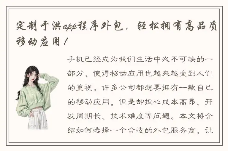 定制于洪app程序外包，轻松拥有高品质移动应用！