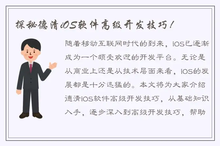探秘德清iOS软件高级开发技巧！