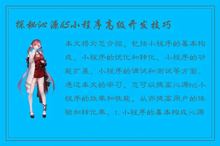 探秘沁源h5小程序高级开发技巧