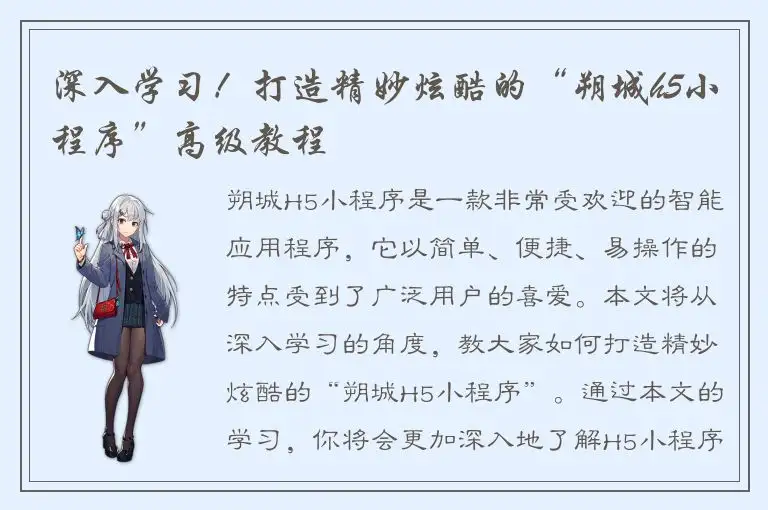 深入学习！打造精妙炫酷的“朔城h5小程序”高级教程