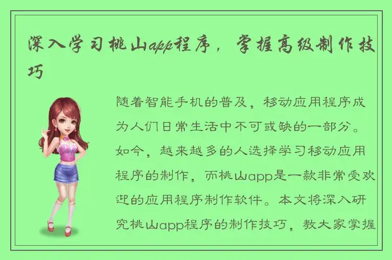 深入学习桃山app程序，掌握高级制作技巧