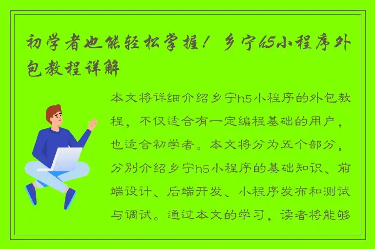初学者也能轻松掌握！乡宁h5小程序外包教程详解