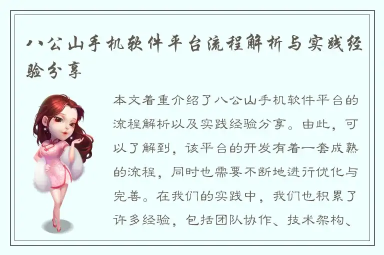 八公山手机软件平台流程解析与实践经验分享