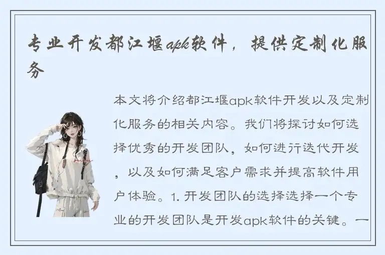专业开发都江堰apk软件，提供定制化服务