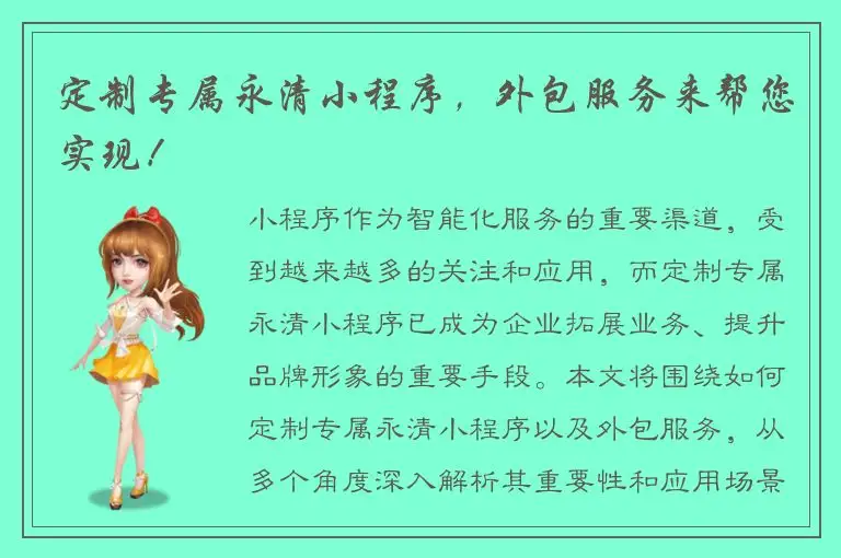 定制专属永清小程序，外包服务来帮您实现！