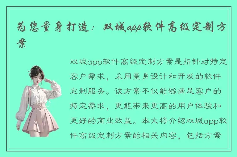 为您量身打造：双城app软件高级定制方案