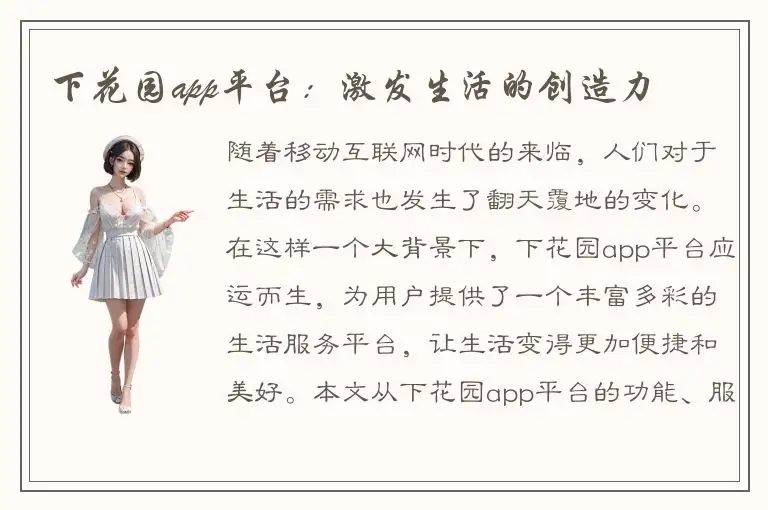 下花园app平台：激发生活的创造力