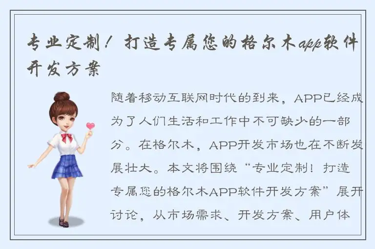 专业定制！打造专属您的格尔木app软件开发方案