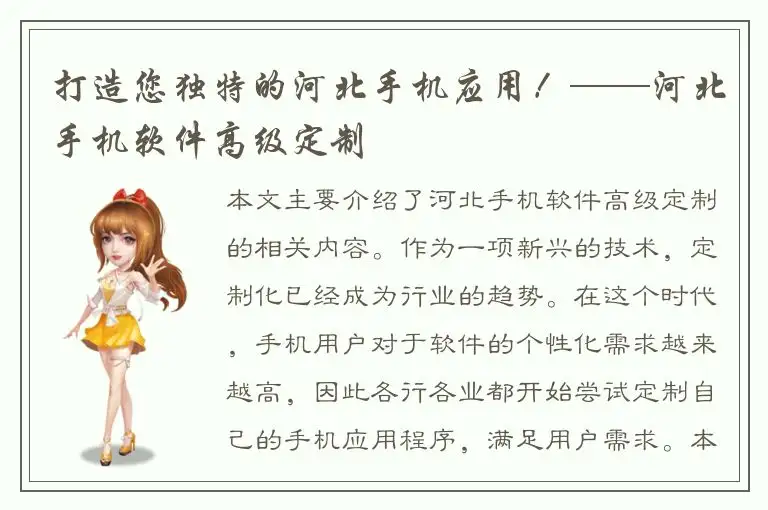 打造您独特的河北手机应用！——河北手机软件高级定制