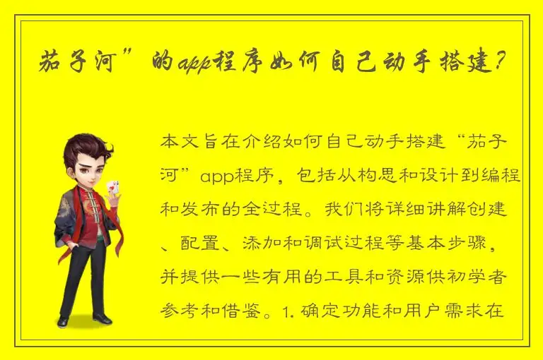 茄子河”的app程序如何自己动手搭建？
