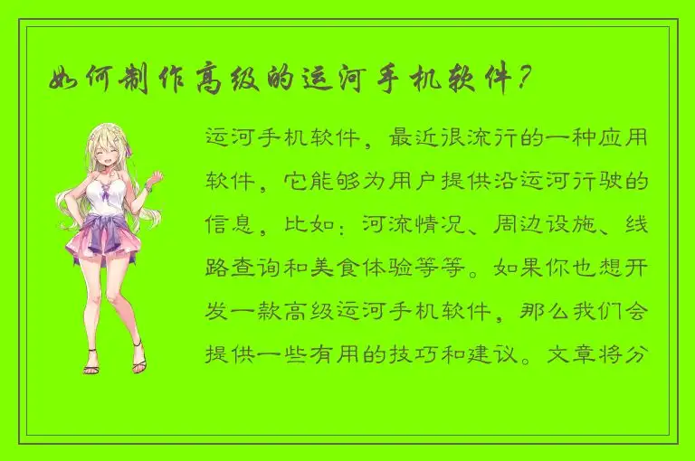 如何制作高级的运河手机软件？