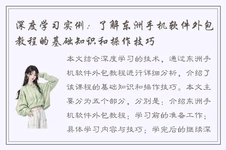 深度学习实例：了解东洲手机软件外包教程的基础知识和操作技巧