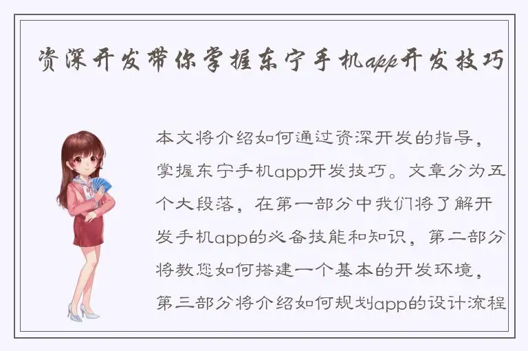 资深开发带你掌握东宁手机app开发技巧