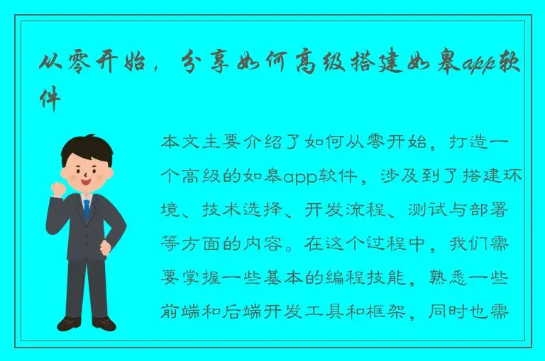 从零开始，分享如何高级搭建如皋app软件