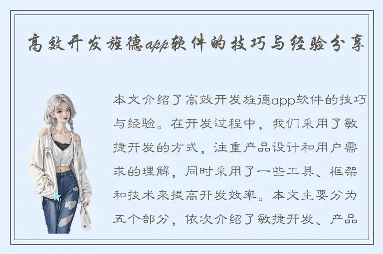 高效开发旌德app软件的技巧与经验分享
