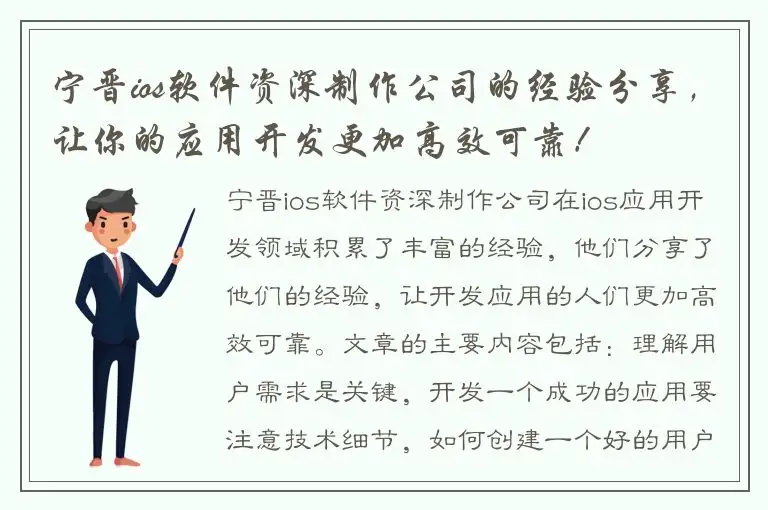 宁晋ios软件资深制作公司的经验分享，让你的应用开发更加高效可靠！