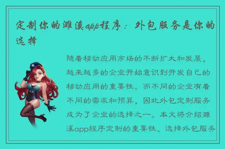 定制你的濉溪app程序：外包服务是你的选择