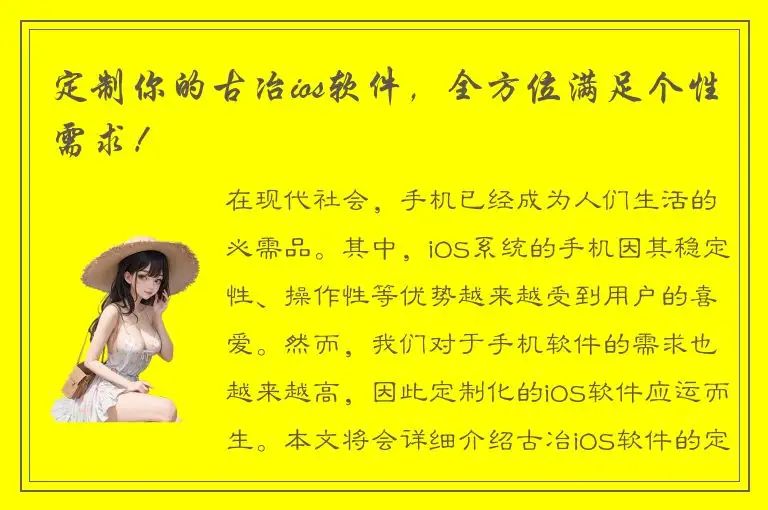 定制你的古冶ios软件，全方位满足个性需求！