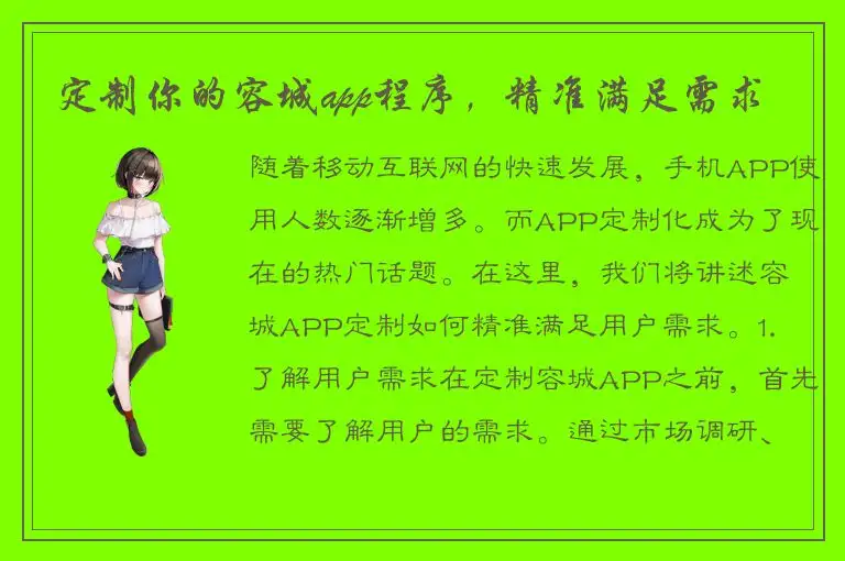 定制你的容城app程序，精准满足需求