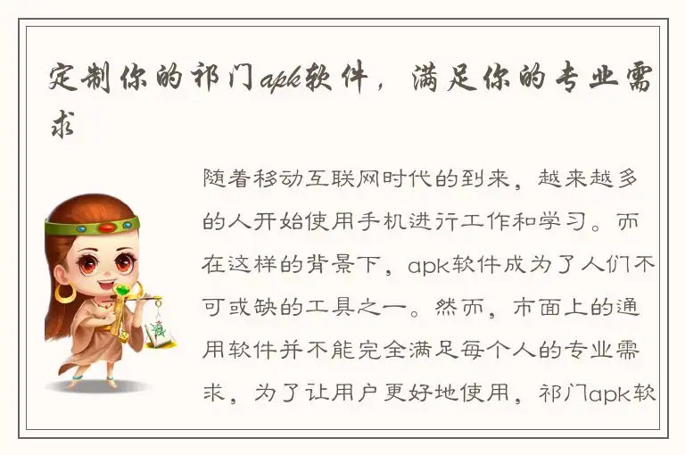 定制你的祁门apk软件，满足你的专业需求