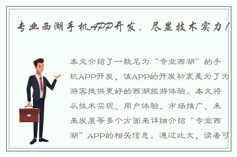 专业西湖手机APP开发，尽显技术实力！