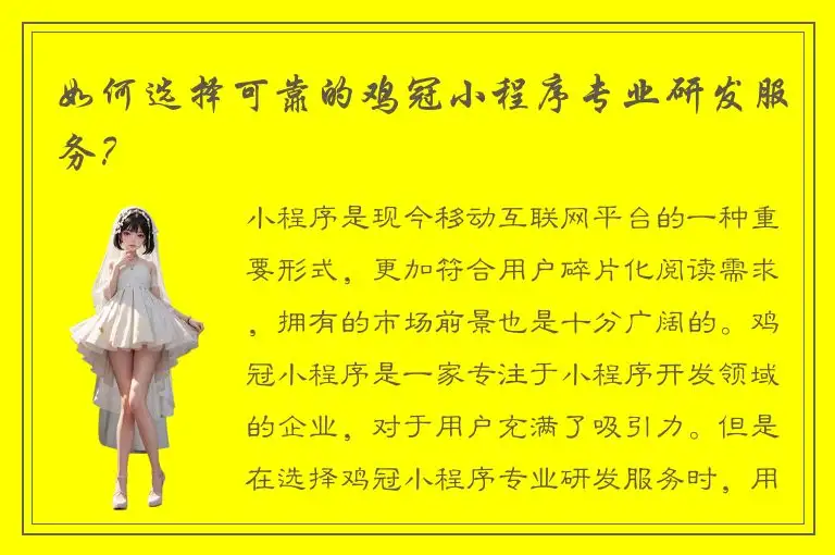 如何选择可靠的鸡冠小程序专业研发服务？
