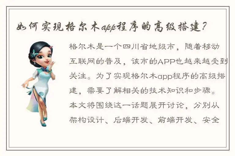 如何实现格尔木app程序的高级搭建？