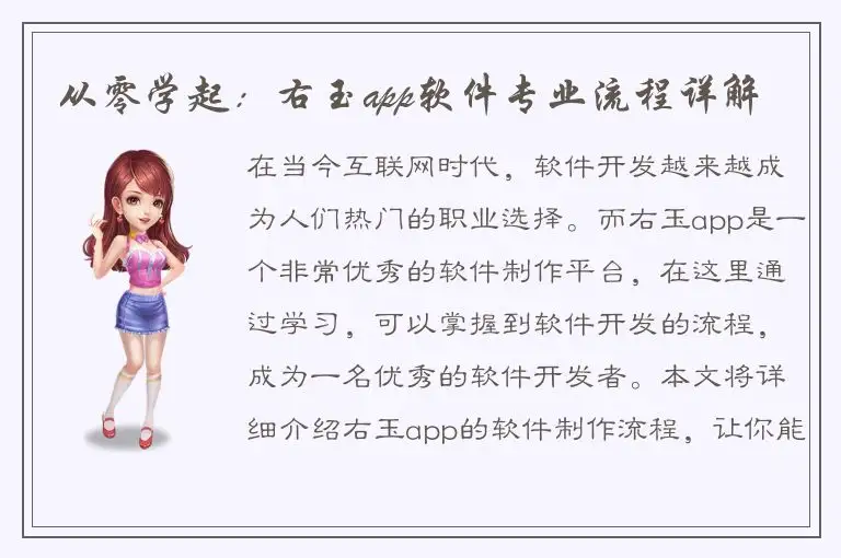 从零学起：右玉app软件专业流程详解