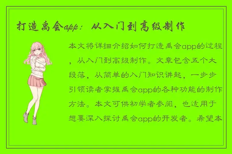 打造禹会app：从入门到高级制作