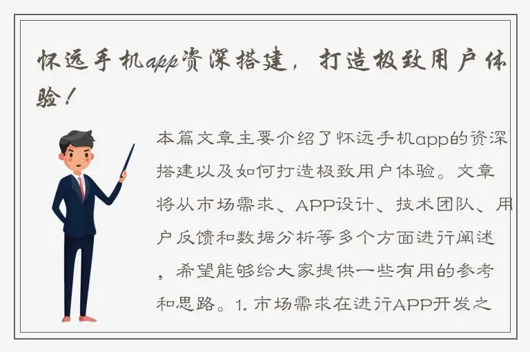 怀远手机app资深搭建，打造极致用户体验！