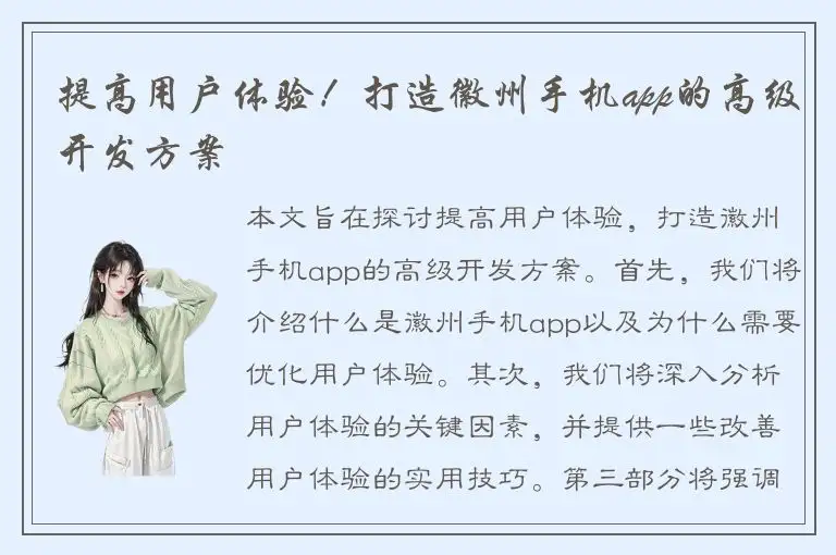 提高用户体验！打造徽州手机app的高级开发方案