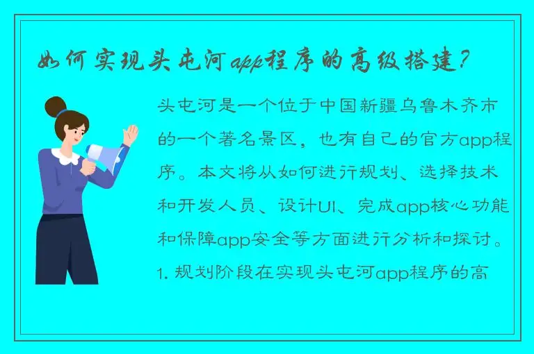 如何实现头屯河app程序的高级搭建？