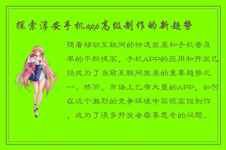 探索淳安手机app高级制作的新趋势