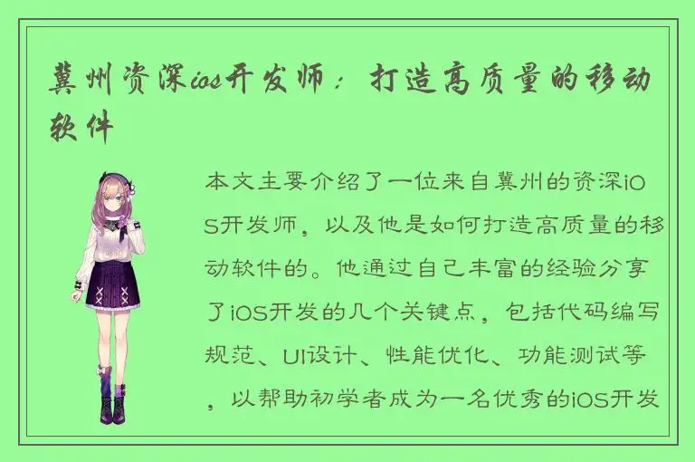 冀州资深ios开发师：打造高质量的移动软件