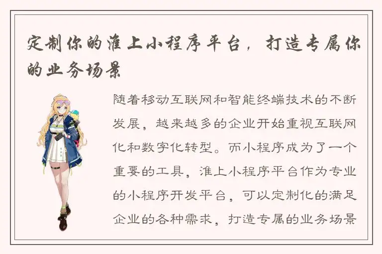 定制你的淮上小程序平台，打造专属你的业务场景