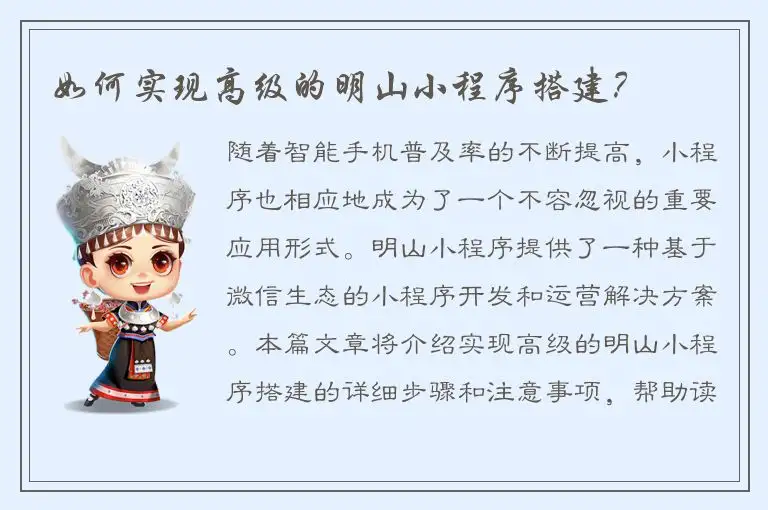 如何实现高级的明山小程序搭建？
