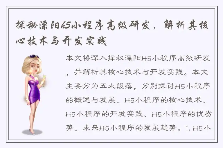 探秘溧阳h5小程序高级研发，解析其核心技术与开发实践