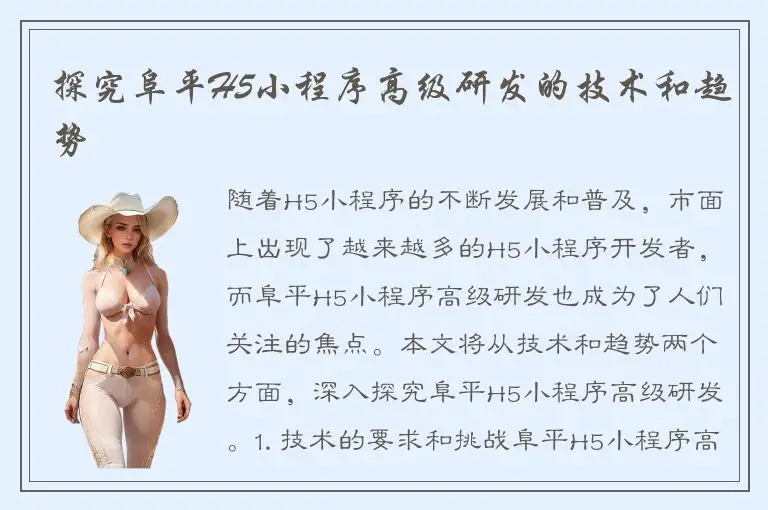探究阜平H5小程序高级研发的技术和趋势