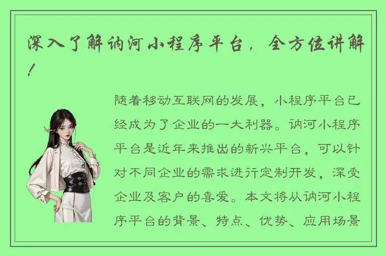 深入了解讷河小程序平台，全方位讲解！
