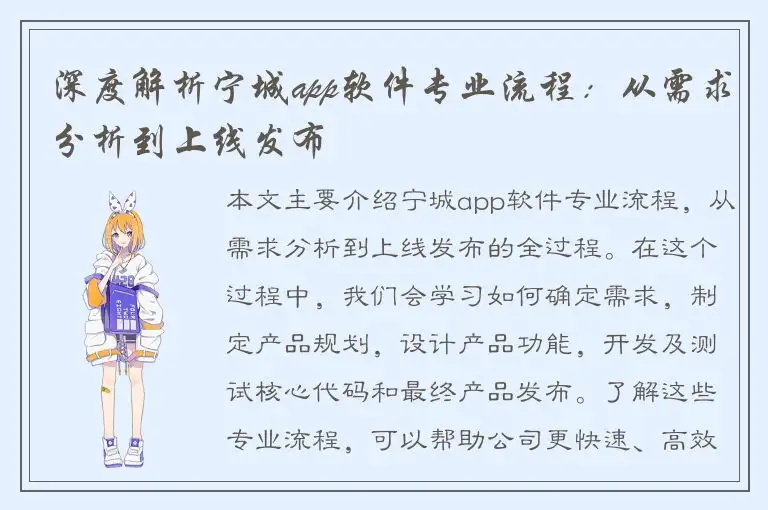 深度解析宁城app软件专业流程：从需求分析到上线发布