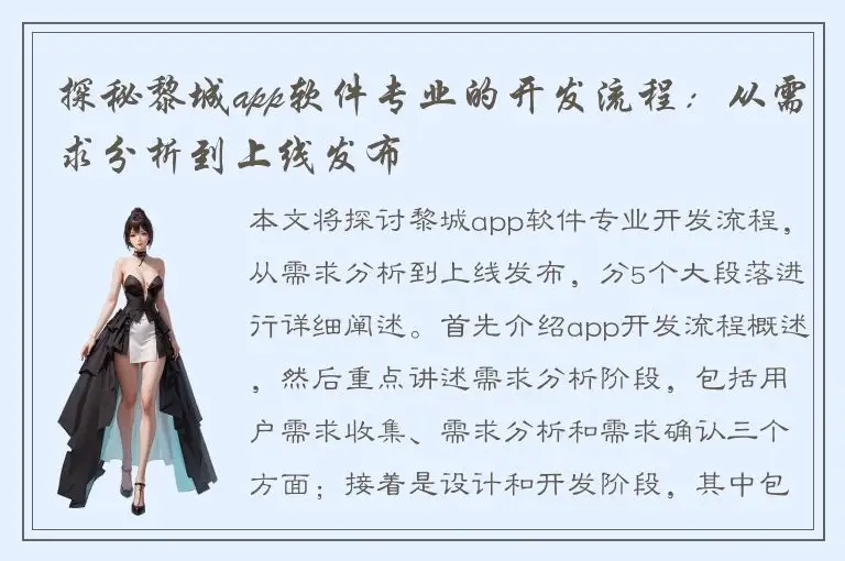 探秘黎城app软件专业的开发流程：从需求分析到上线发布