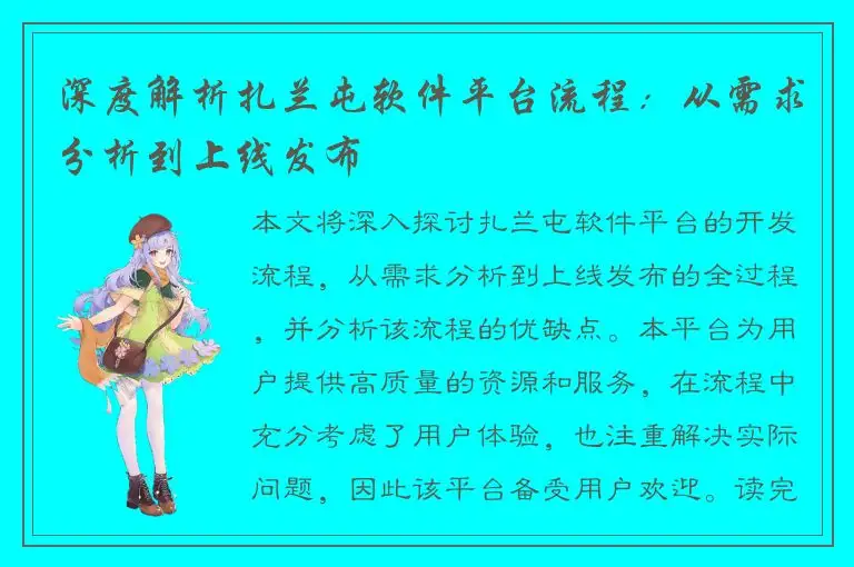 深度解析扎兰屯软件平台流程：从需求分析到上线发布