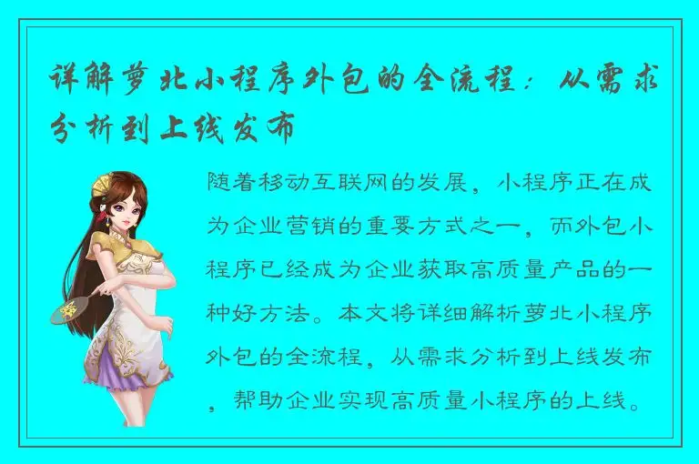 详解萝北小程序外包的全流程：从需求分析到上线发布