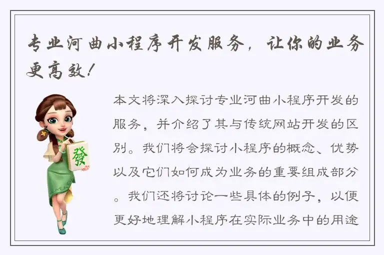 专业河曲小程序开发服务，让你的业务更高效！