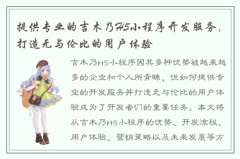 提供专业的吉木乃H5小程序开发服务，打造无与伦比的用户体验