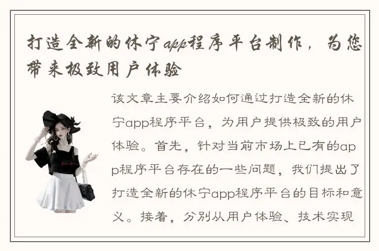 打造全新的休宁app程序平台制作，为您带来极致用户体验