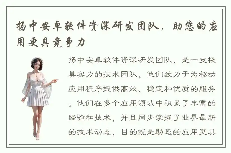 扬中安卓软件资深研发团队，助您的应用更具竞争力