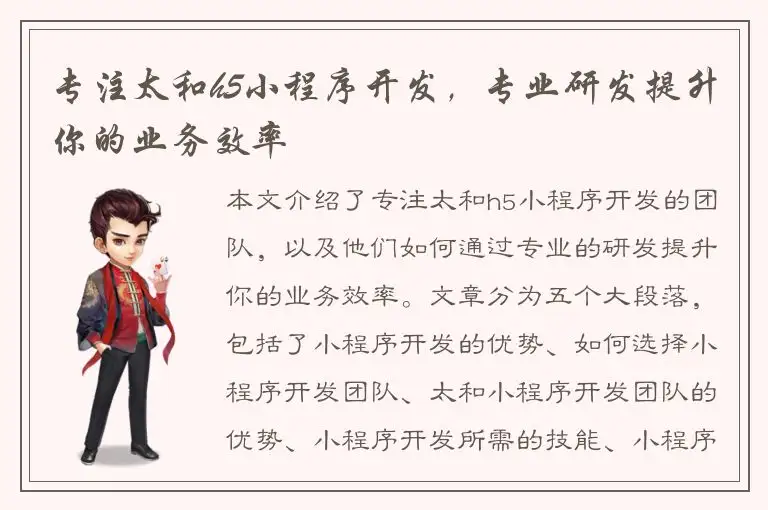 专注太和h5小程序开发，专业研发提升你的业务效率