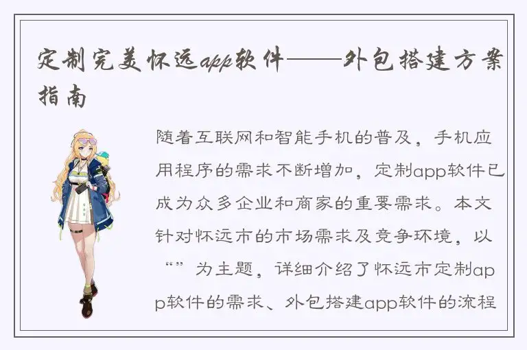 定制完美怀远app软件——外包搭建方案指南