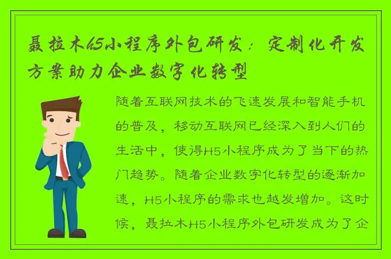 聂拉木h5小程序外包研发：定制化开发方案助力企业数字化转型